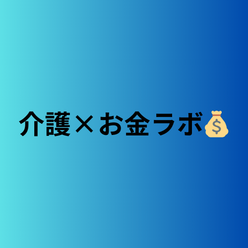 介護職の私が実践する！節約・投資・副業で未来を変える方法
